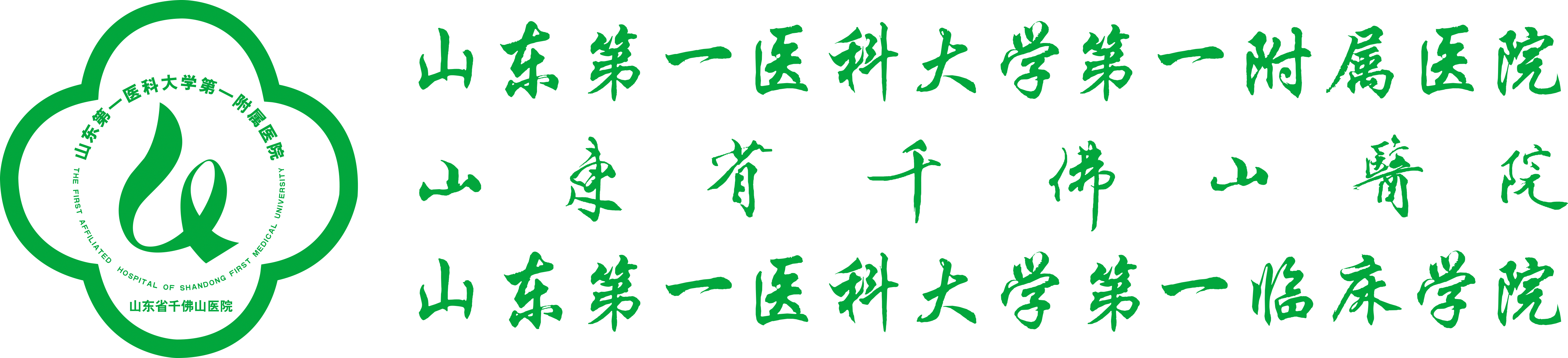 山东第一医科大学第一附属医院（山东省千佛山医院）